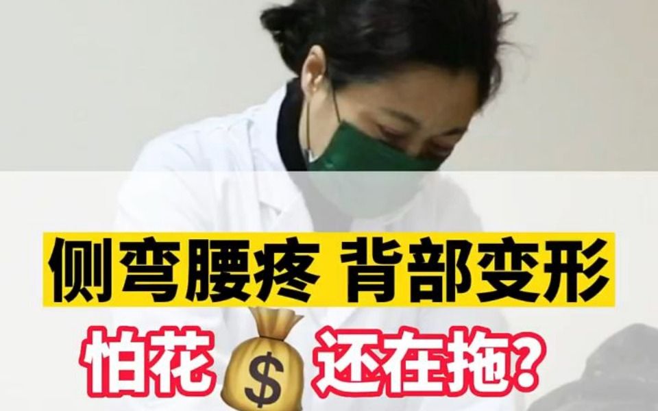 [图]脊柱侧弯怕花钱还在拖？别拖了