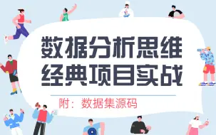 下载视频: 数据分析思维与实战课程（38讲+5大项目实战）