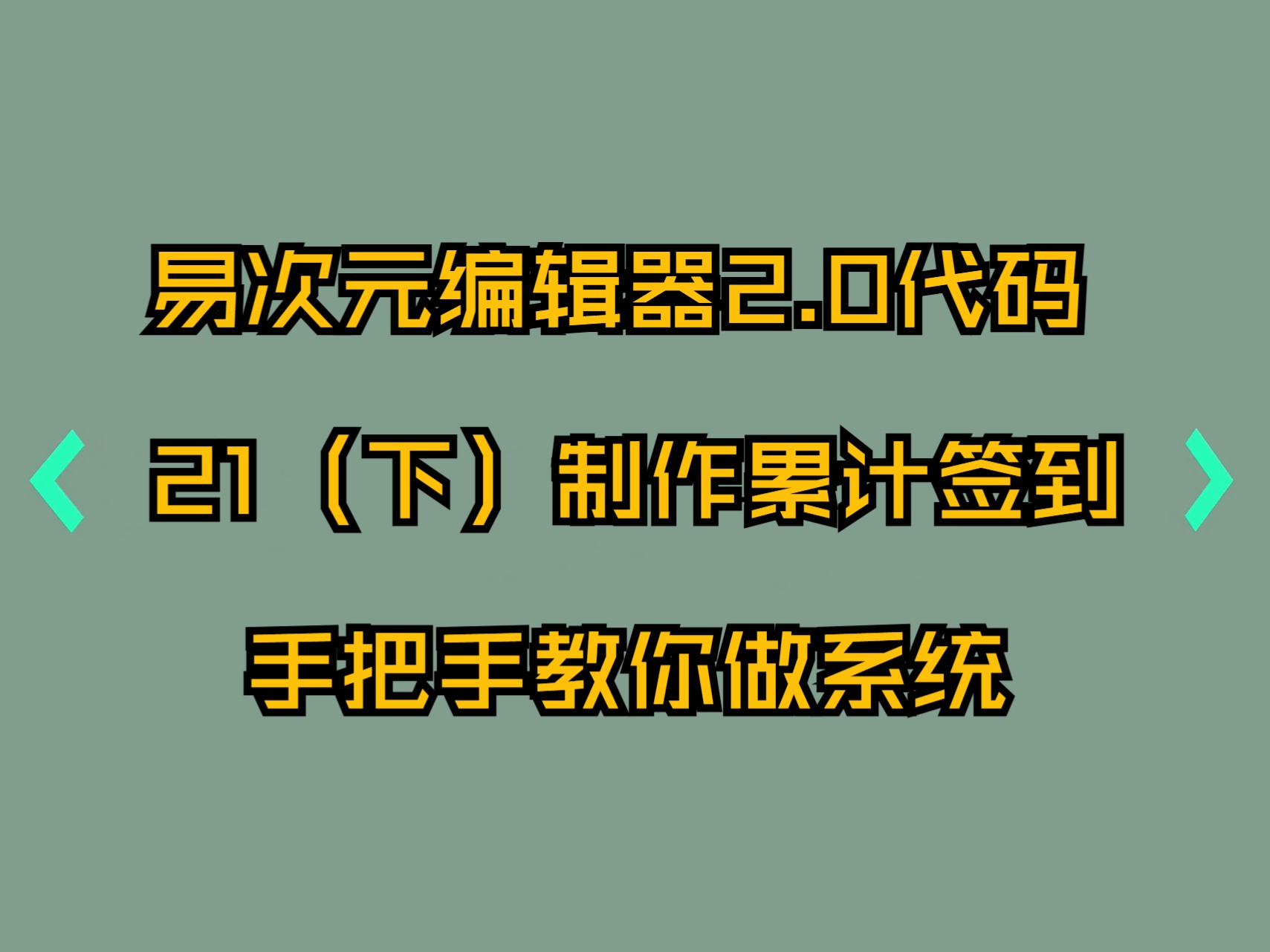 21、(下)制作累计签到系统手把手教你做系统易次元电脑端2.0代码编辑器新手教程哔哩哔哩bilibili