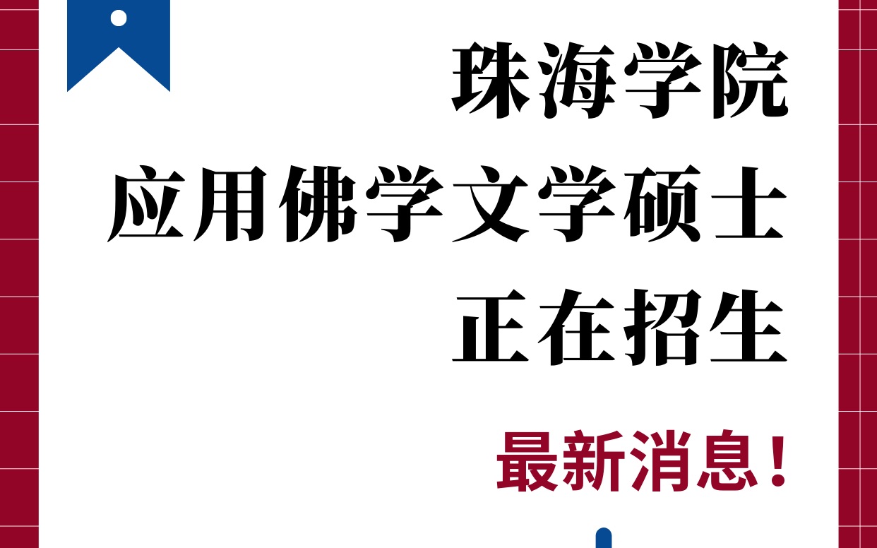 珠海学院应用佛学文学硕士正在招生哔哩哔哩bilibili