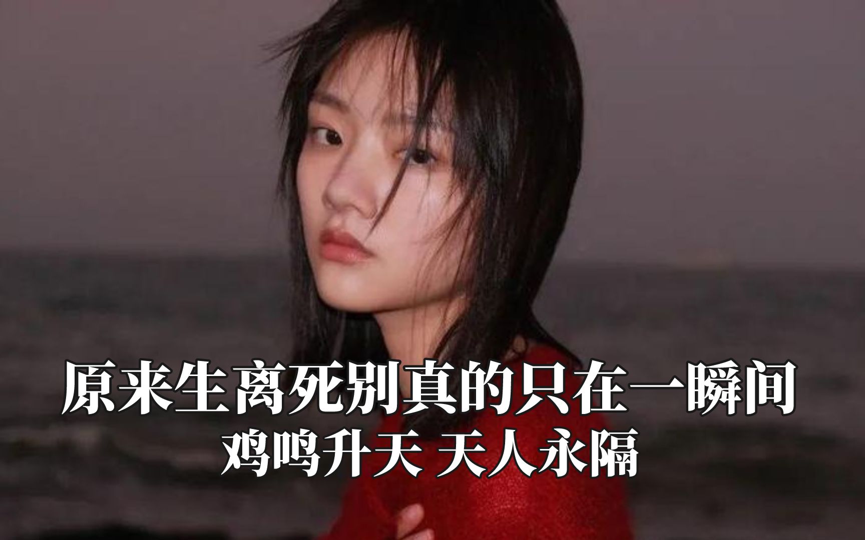 [图]原来生离死别真的只在一瞬间，鸡鸣升天天人永隔