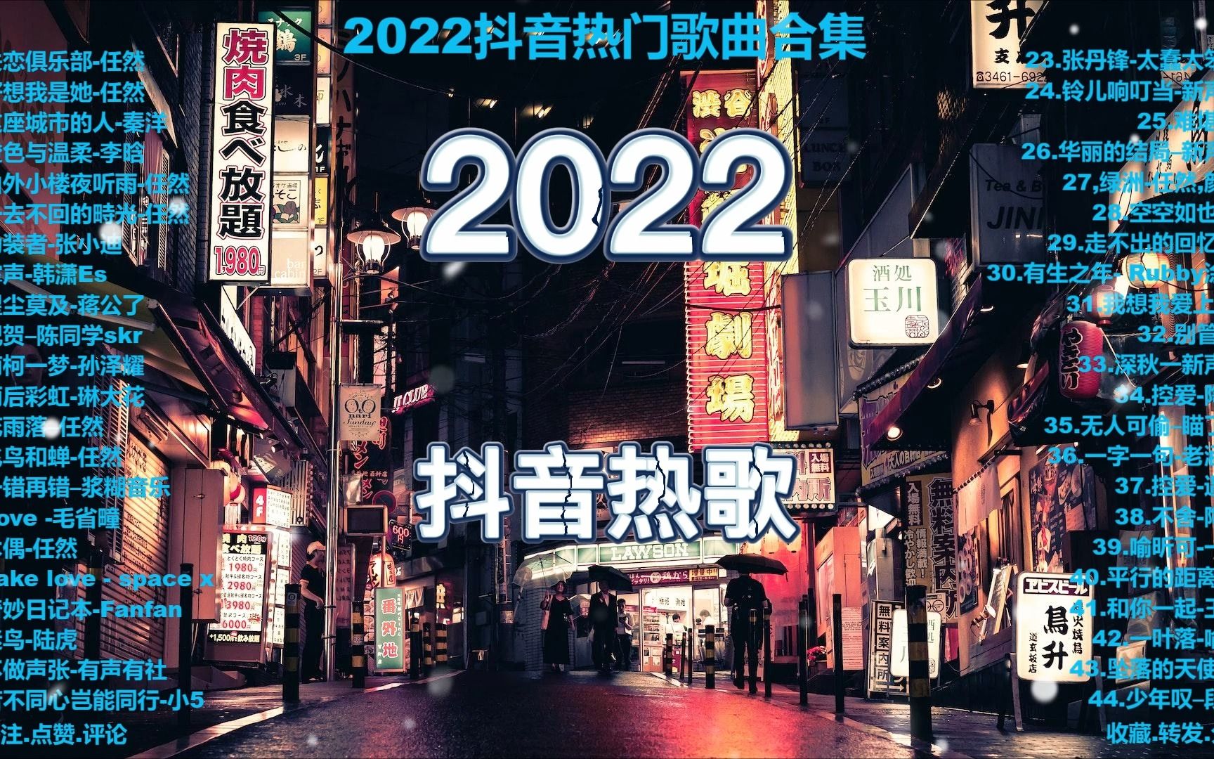 2022年《抖音》新出网红流行歌曲