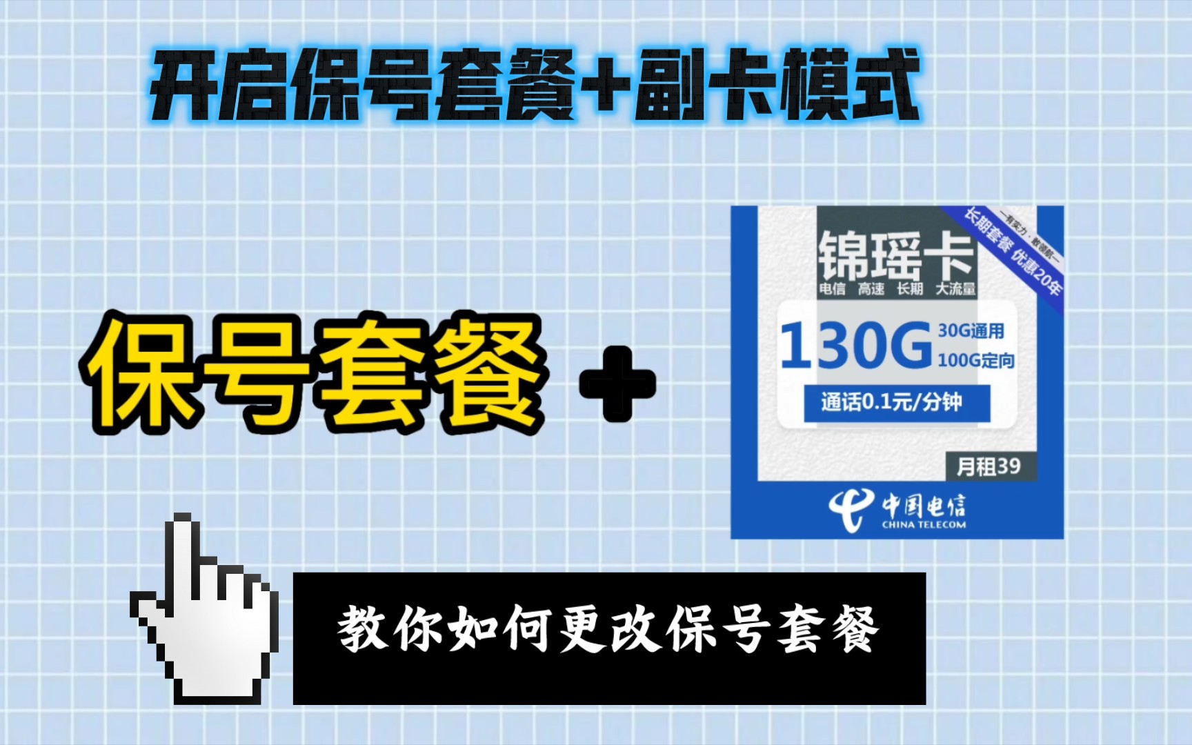 教你变更保号套餐,开启主卡+副卡模式,让你话费省到爽,流量多到爆,保姆级教程,建议收藏!哔哩哔哩bilibili