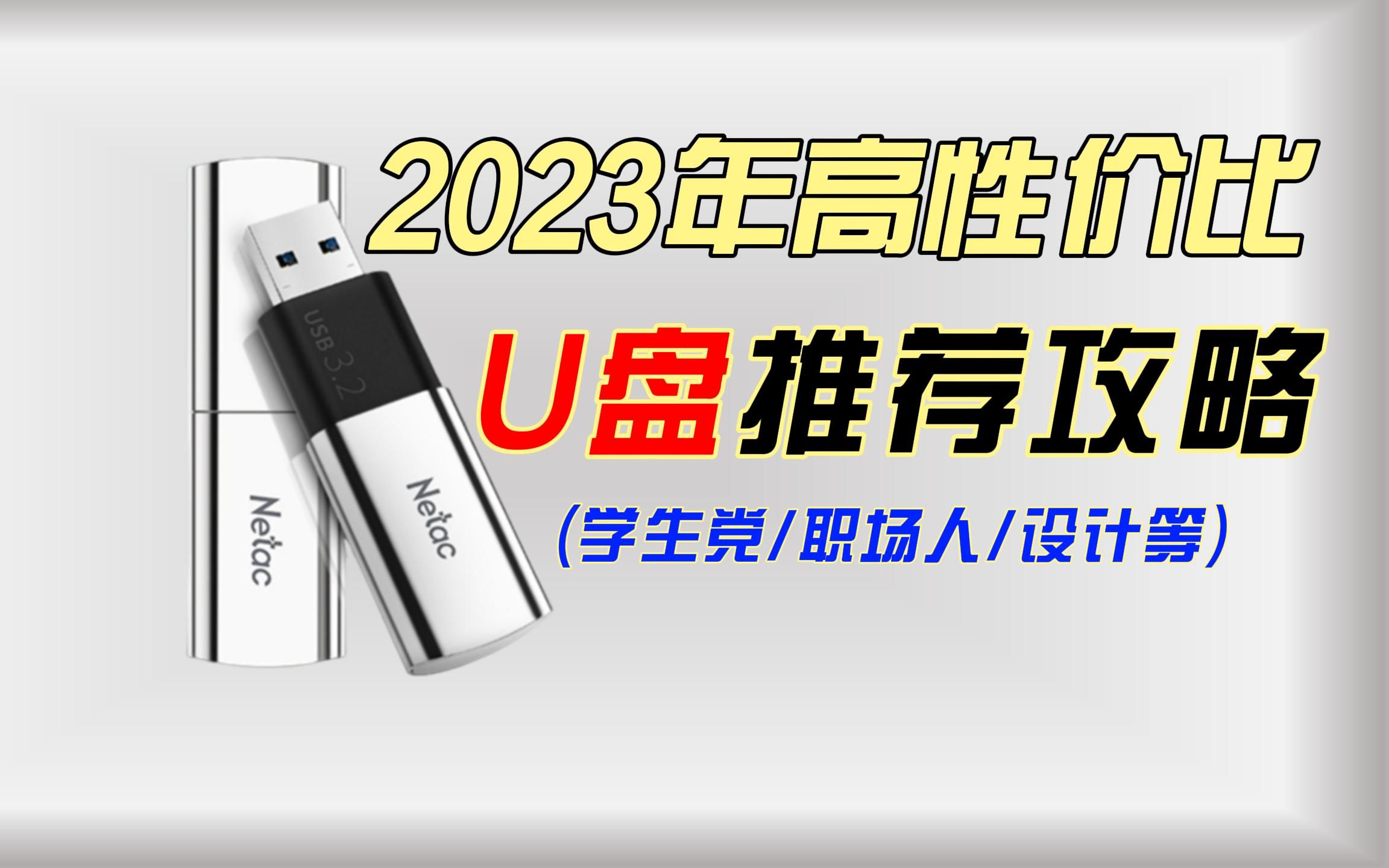 【办公学习神器】2023年U盘选购攻略,各人群U盘推荐,学生党/职场人/设计哔哩哔哩bilibili