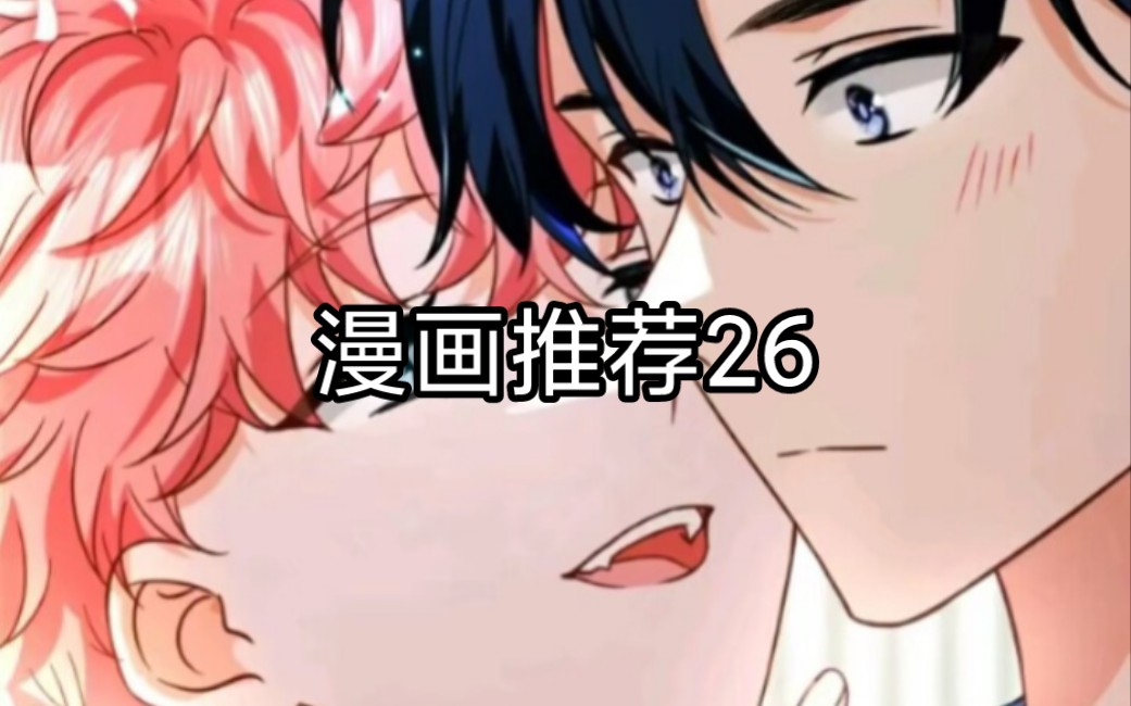 漫画推荐26:《信息素说我们不可能》