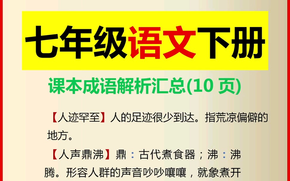 七年级语文下册课本成语解析汇总哔哩哔哩bilibili