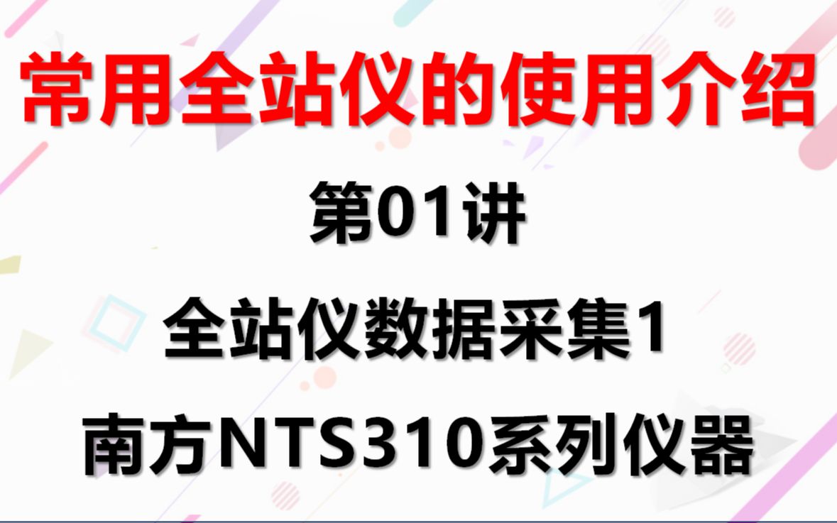 常用全站仪的使用介绍——第01讲:全站仪数据采集1:南方NTS310系列仪器哔哩哔哩bilibili