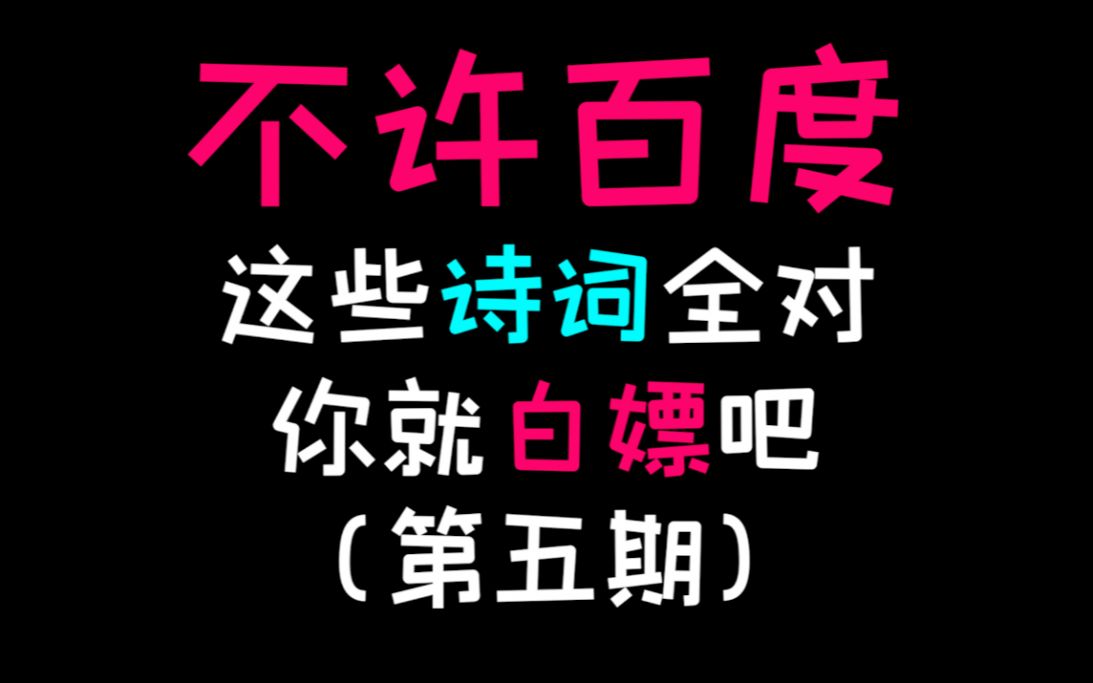 关于那些99%的人都不知道的下半句绝美诗词!哔哩哔哩bilibili