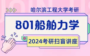 Video herunterladen: 24哈尔滨工程大学船舶工程学院801船舶力学专业导学课 报考指南 专业介绍 考情分析 复习规划 船舶考研哈工程考研 结构力学 流体力学哈工程船舶学院考研