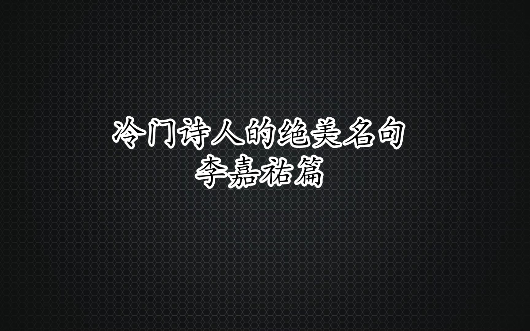 【古诗词之美】诗思禅心共竹闲,任他流水向人间.‖冷门诗人——李嘉祐篇哔哩哔哩bilibili