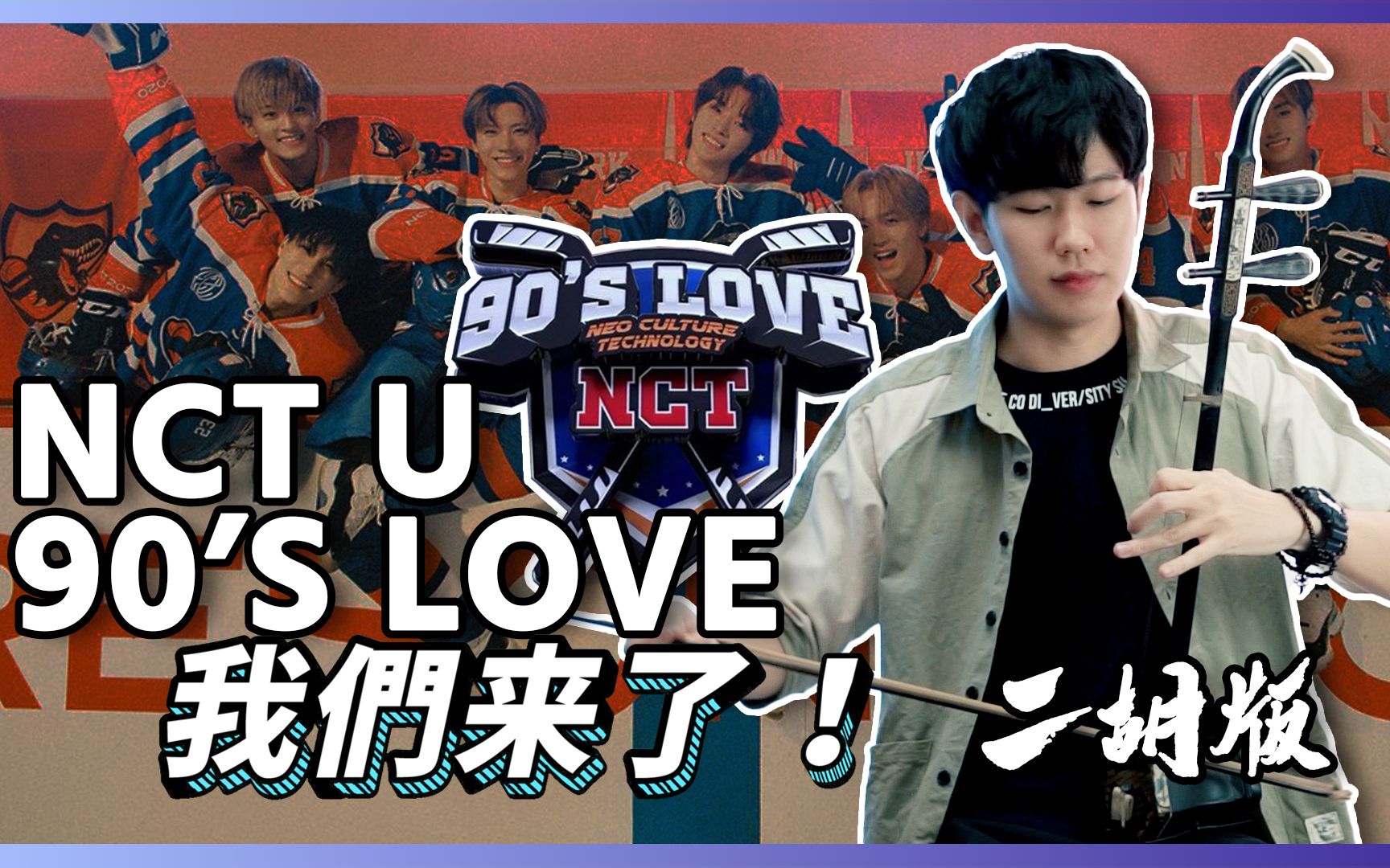 【二胡版】NCT U - 90's Love 感觉青春又回来了 | 尔文二胡_哔哩哔哩_bilibili