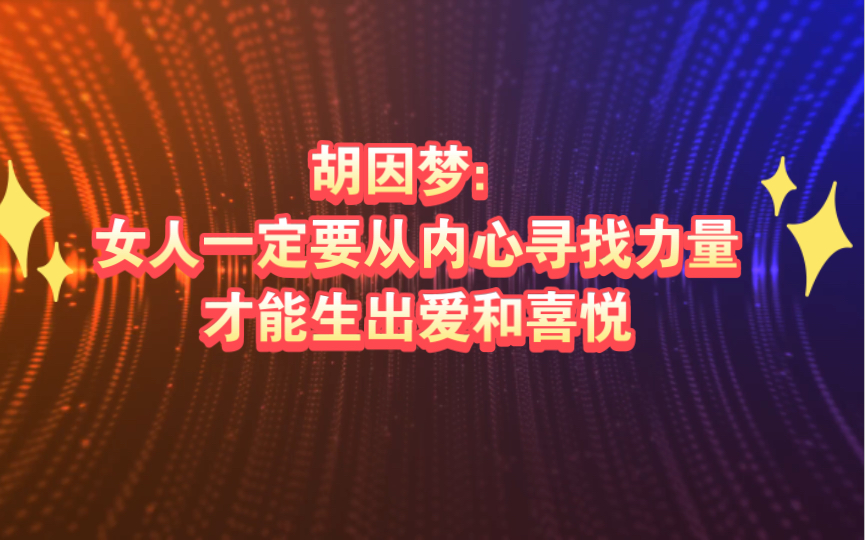 [图]胡因梦：女人一定要从内心寻找力量，才能生出爱和喜悦