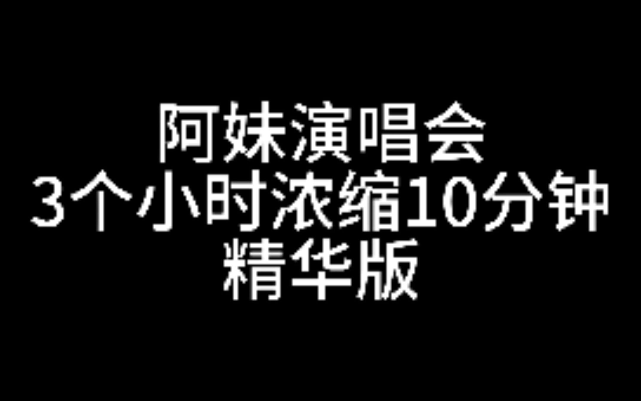 张惠妹ASMR北京演唱会3小时浓缩10分钟精华版哔哩哔哩bilibili