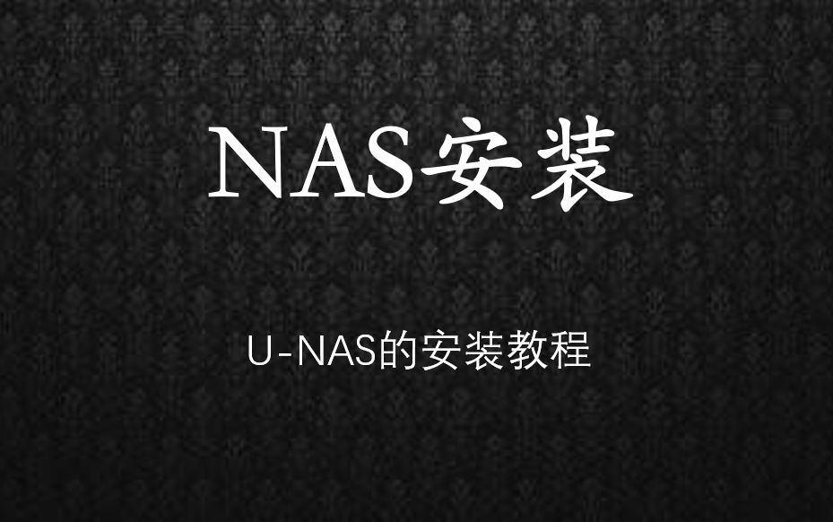 【新人报道】UNAS安装教程,打造自己的云盘!(UNAS)哔哩哔哩bilibili