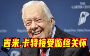 下载视频: 美国前总统吉米.卡特居家接受临终关怀