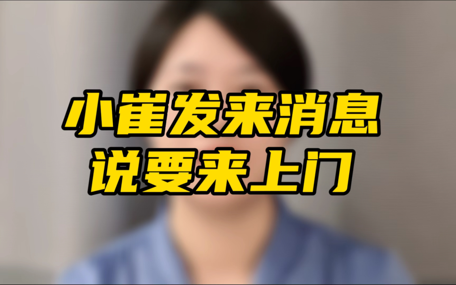 网贷逾期后,收到信息说让你准备好,要去家里上门核查,是真是假?如果是真的,怎么应对?哔哩哔哩bilibili