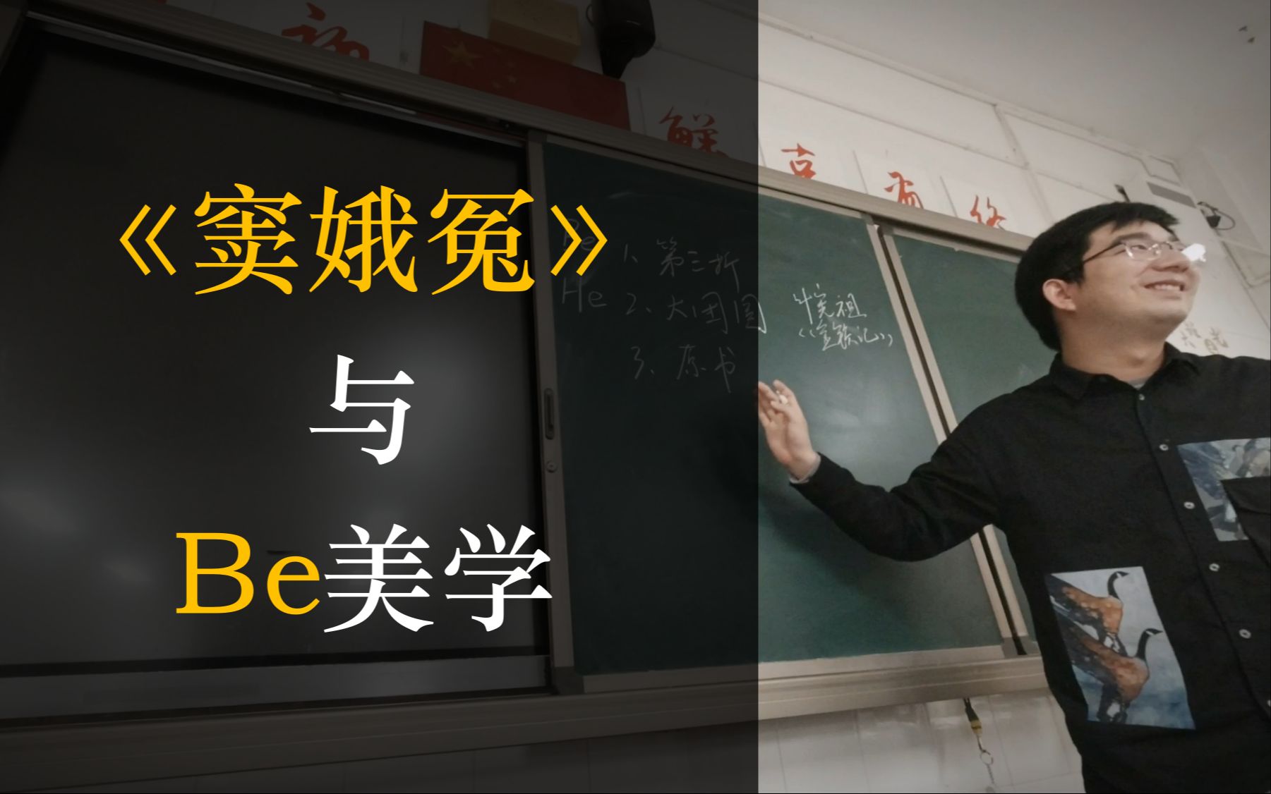 [图]“疗愈我们的往往是悲剧而不是喜剧”| 《窦娥冤》课堂实录