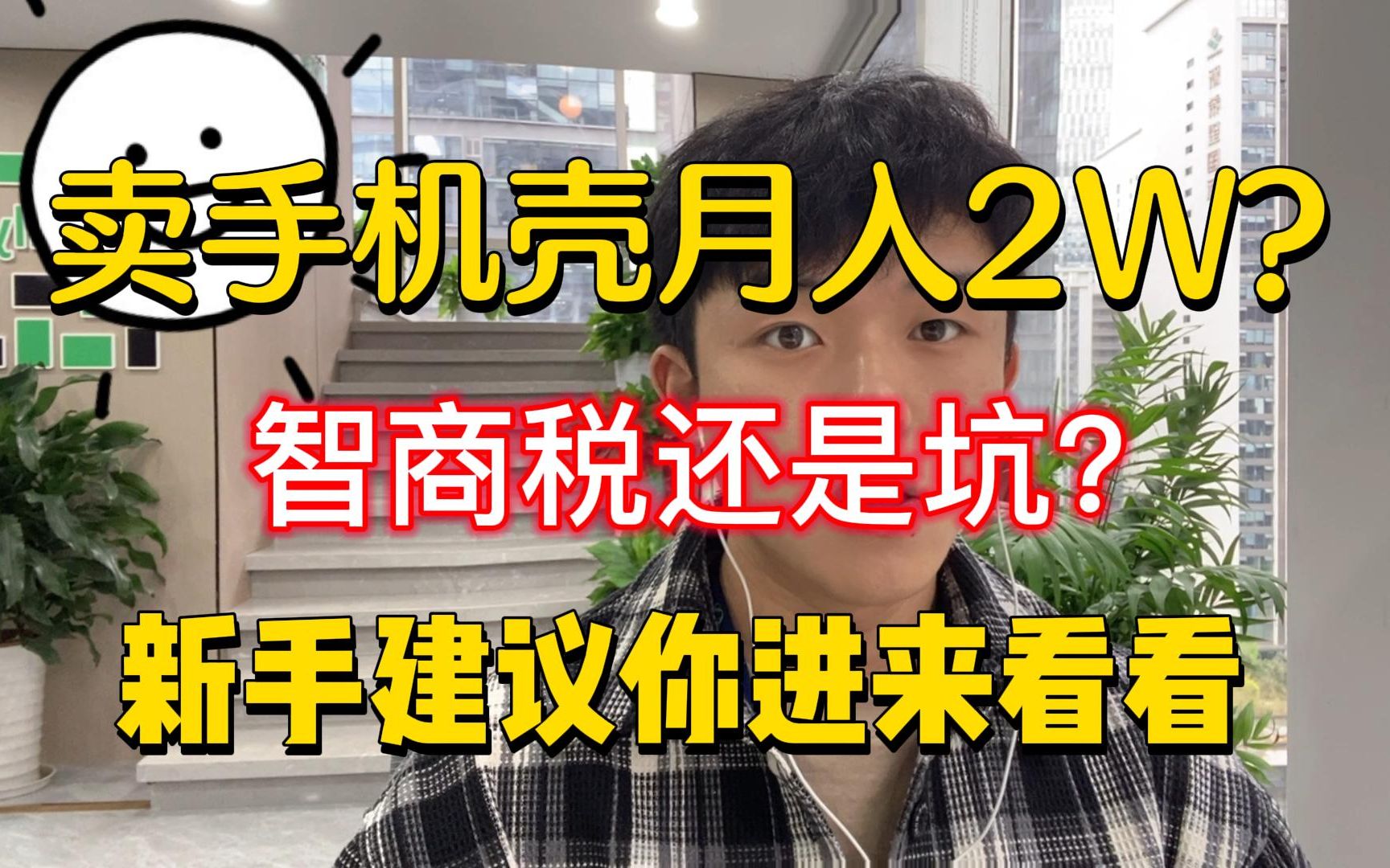 转卖手机壳就可以月入2W以上,这个方法赚老外的钱,很多人都不知道!哔哩哔哩bilibili