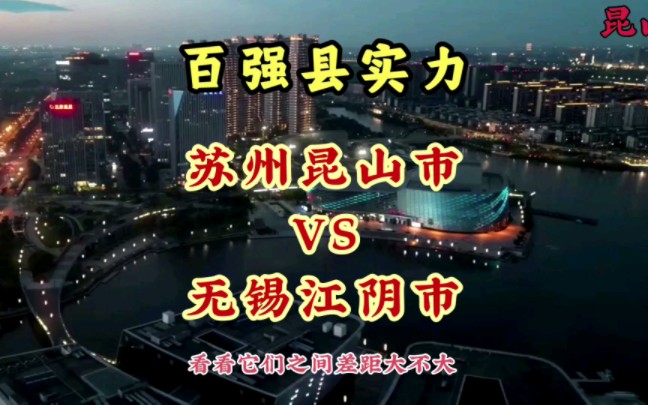 全国百强县市第一名与第二名实力悬殊大吗?江苏省昆山市与江阴市哔哩哔哩bilibili