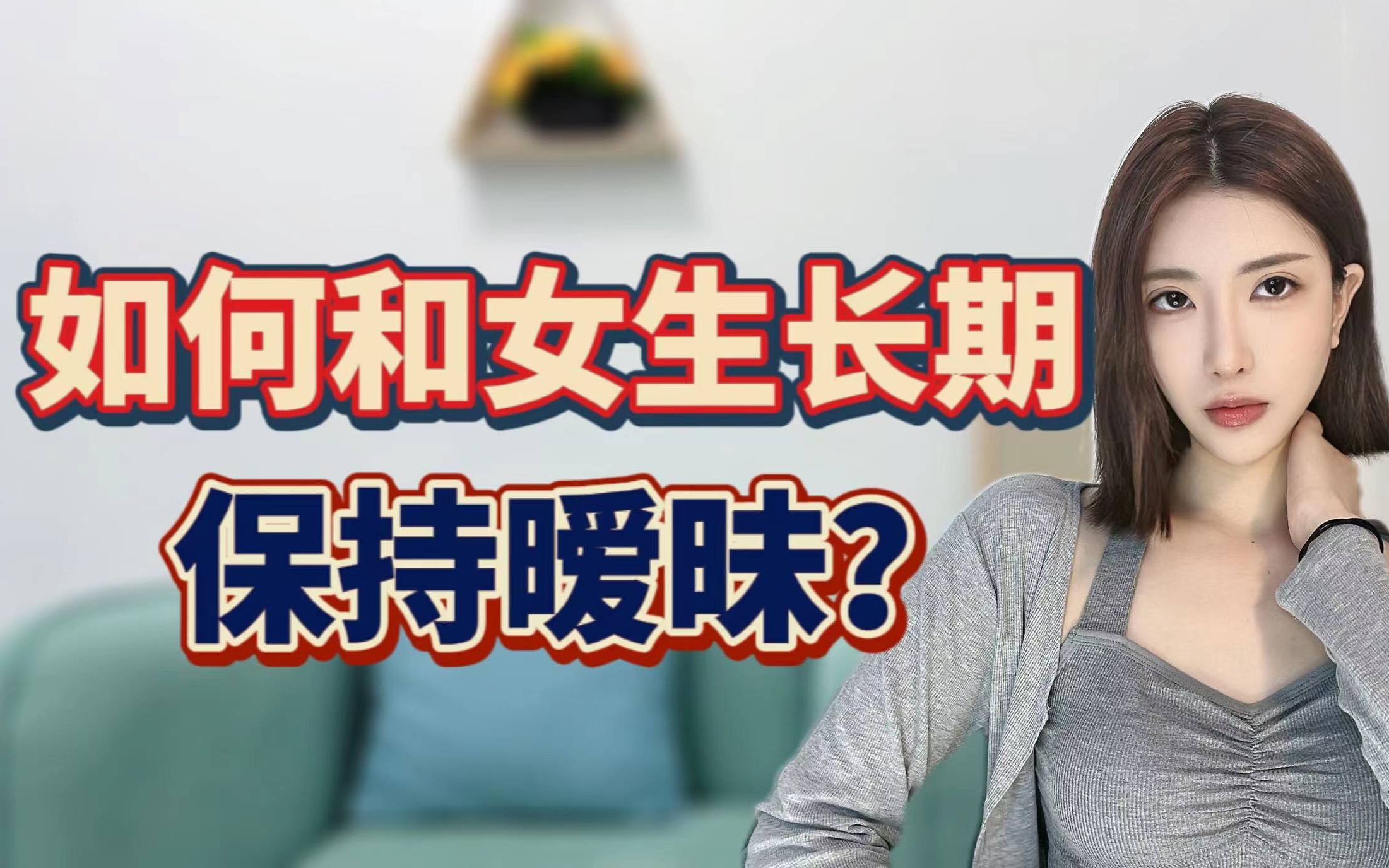 [图]如何和女生长期保持暧昧氛围？