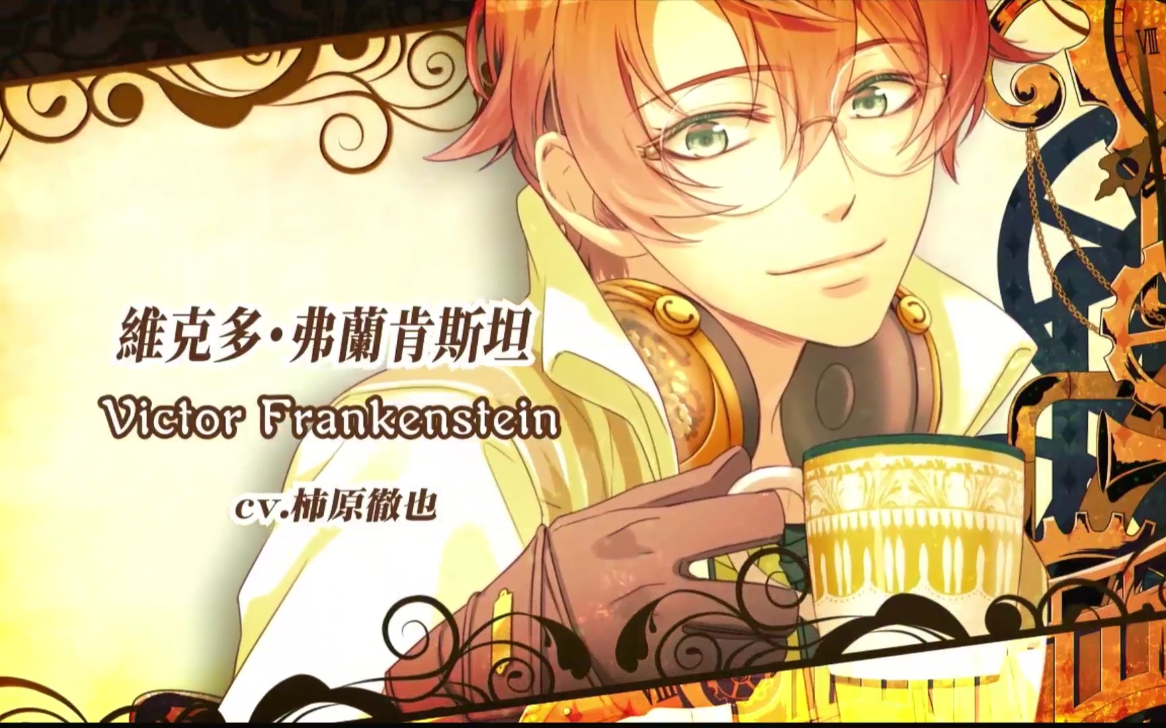 [图]【NS·繁中】Code:Realize～创世的公主～维克多·弗兰肯斯坦（CV：柿原彻也）