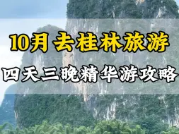 下载视频: 10月份想去桂林游玩，想一次性把桂林和阳朔都走完，那么这份四天三晚的精华旅游攻略一定要看完！ #桂林旅游 #桂林山水 #桂林旅游攻略