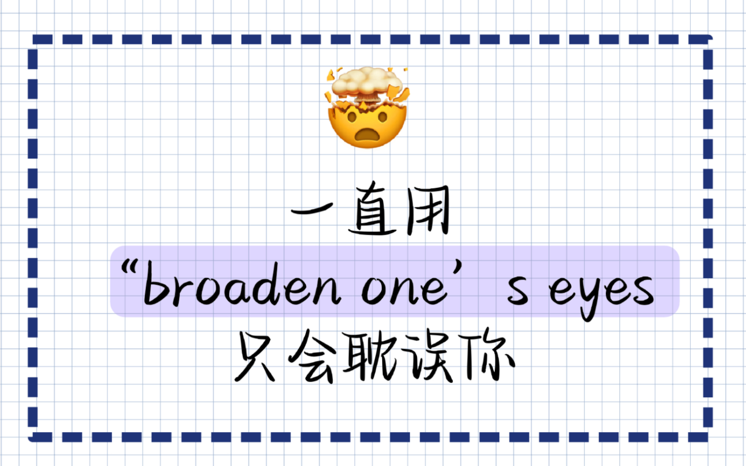 一直用“broaden one's eyes”只会耽误你!快来学高级替换!哔哩哔哩bilibili