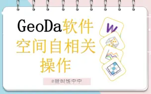 Download Video: GeoDa软件操作