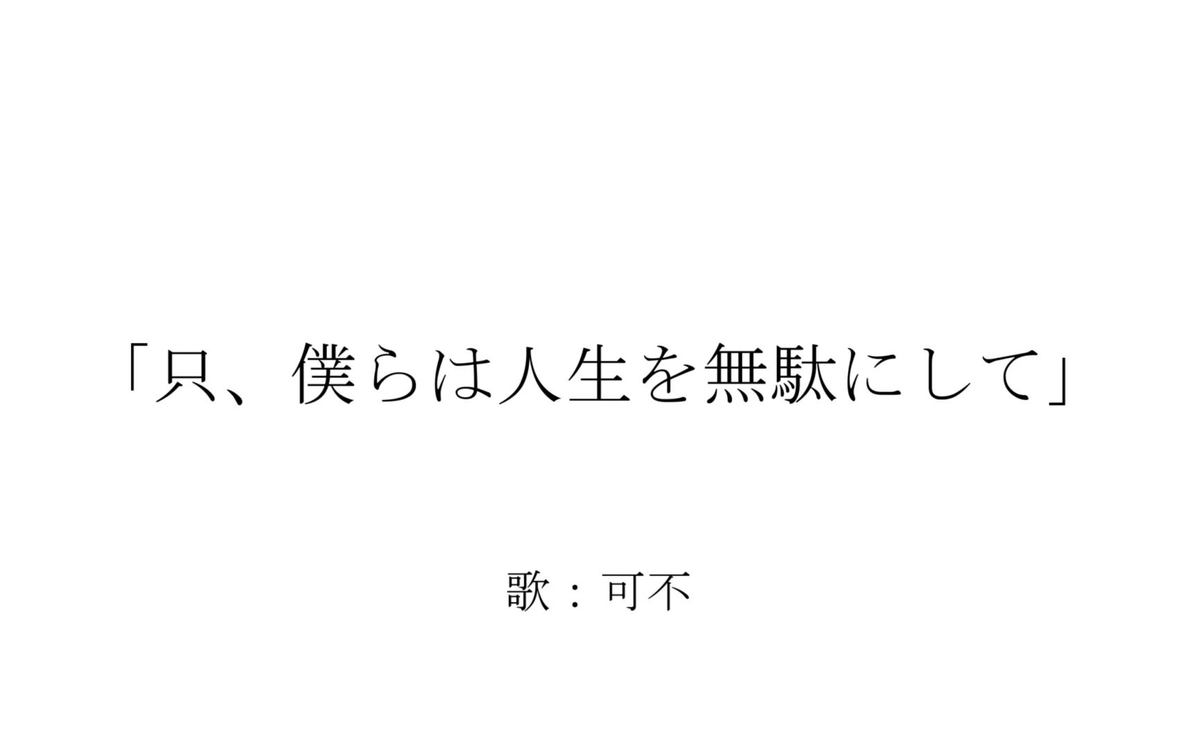 [图]【無色透名祭】只、僕らは人生を無駄にして / 可不