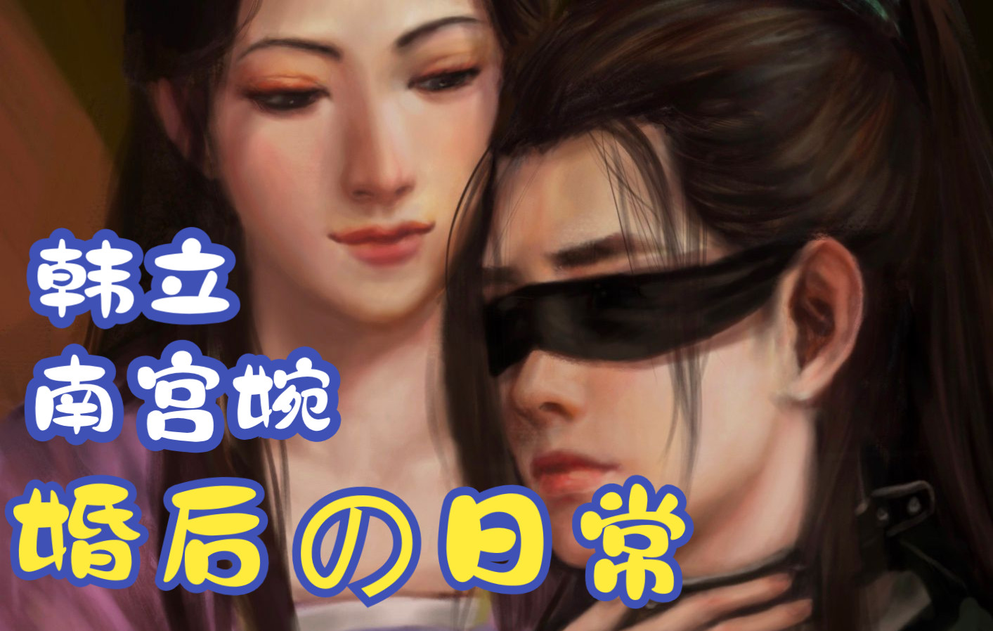 “开发一些有趣的小游戏” ——【alpha南宫婉x omega韩立】哔哩哔哩bilibili