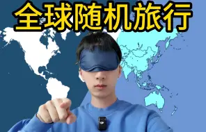 Download Video: 全球国家随机旅行！今天去的国家是...