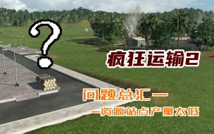 Download Video: 《狂热运输2》|《疯狂运输2》问题总汇一、资源站点产量太低？