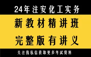 Download Video: 24年注安化工实务精讲班