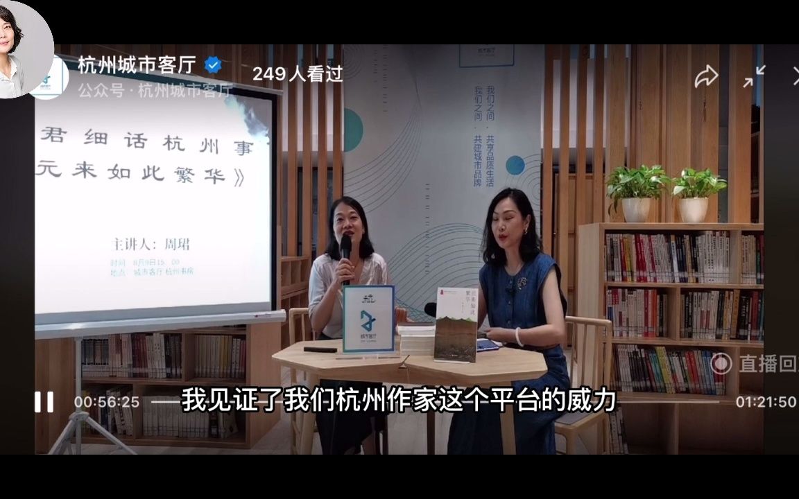 [图]周珺老师分享《元来如何繁华》图书：带你写杭州故事，推广一座城市的文化历史