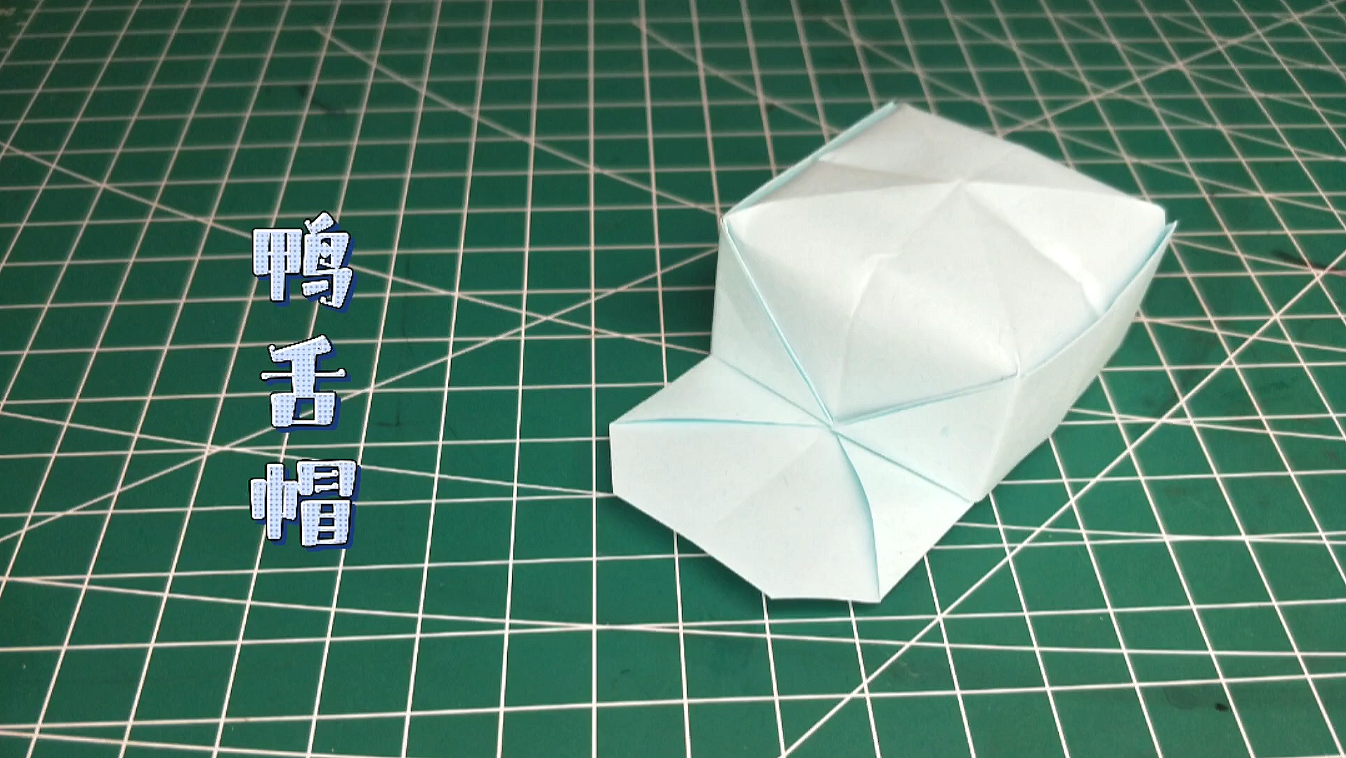 鸭舌帽折纸,简单易学