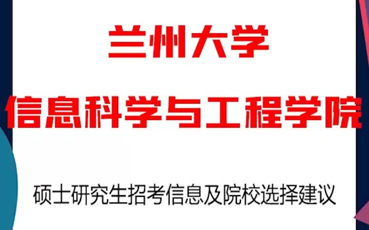 兰州大学考研解析信息科学与工程学院哔哩哔哩bilibili