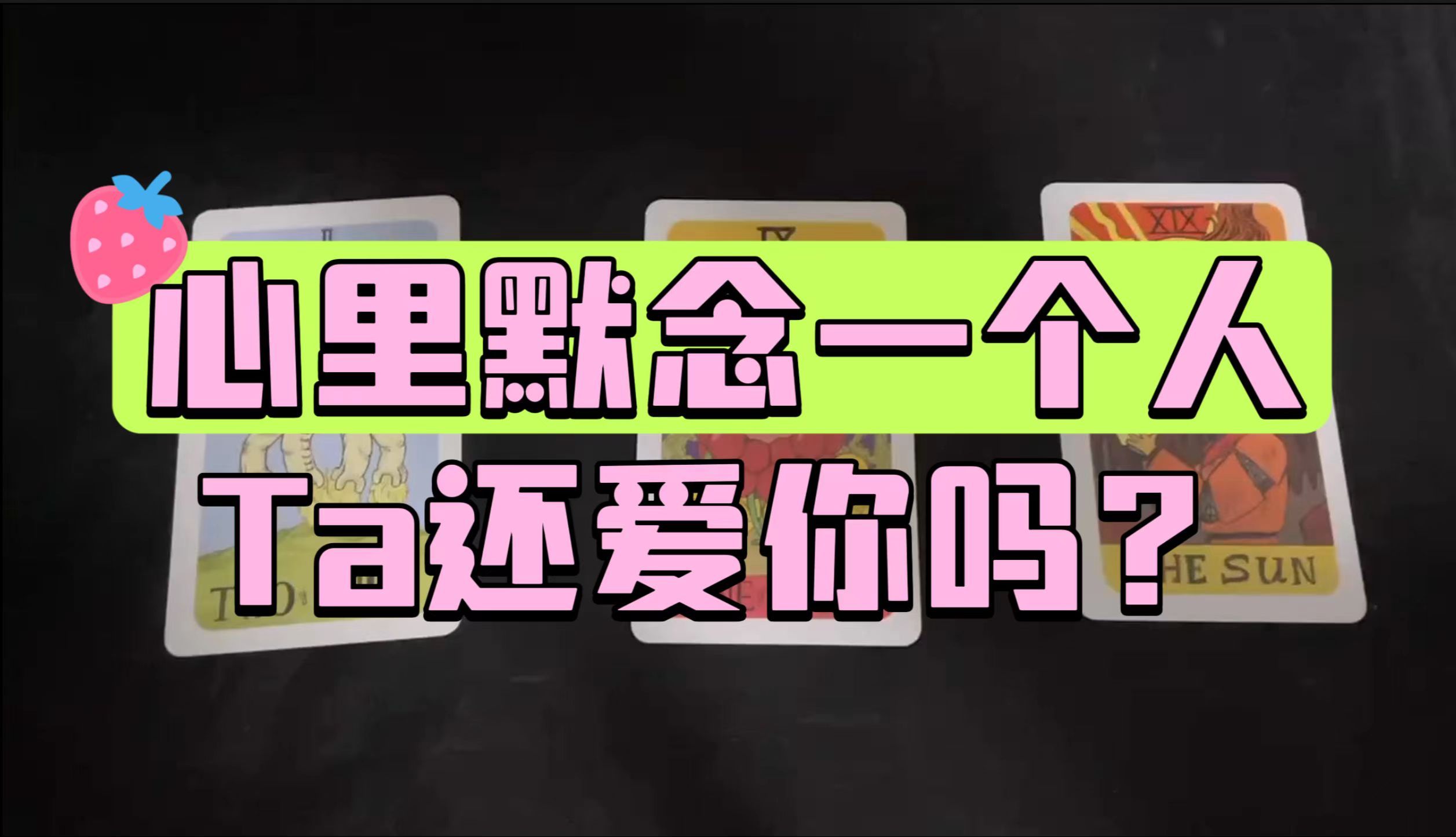 心里默念一个人,ta还爱你吗?