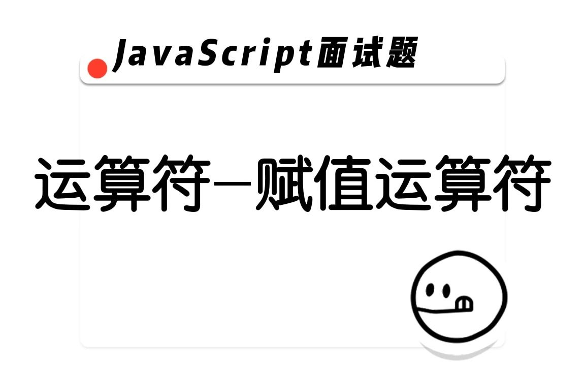 【JavaScript面试题】 运算符赋值运算符哔哩哔哩bilibili