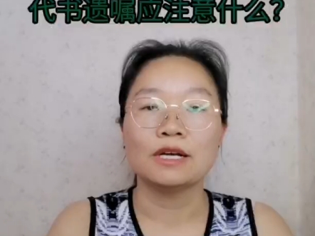 代书遗嘱需要注意什么?哔哩哔哩bilibili