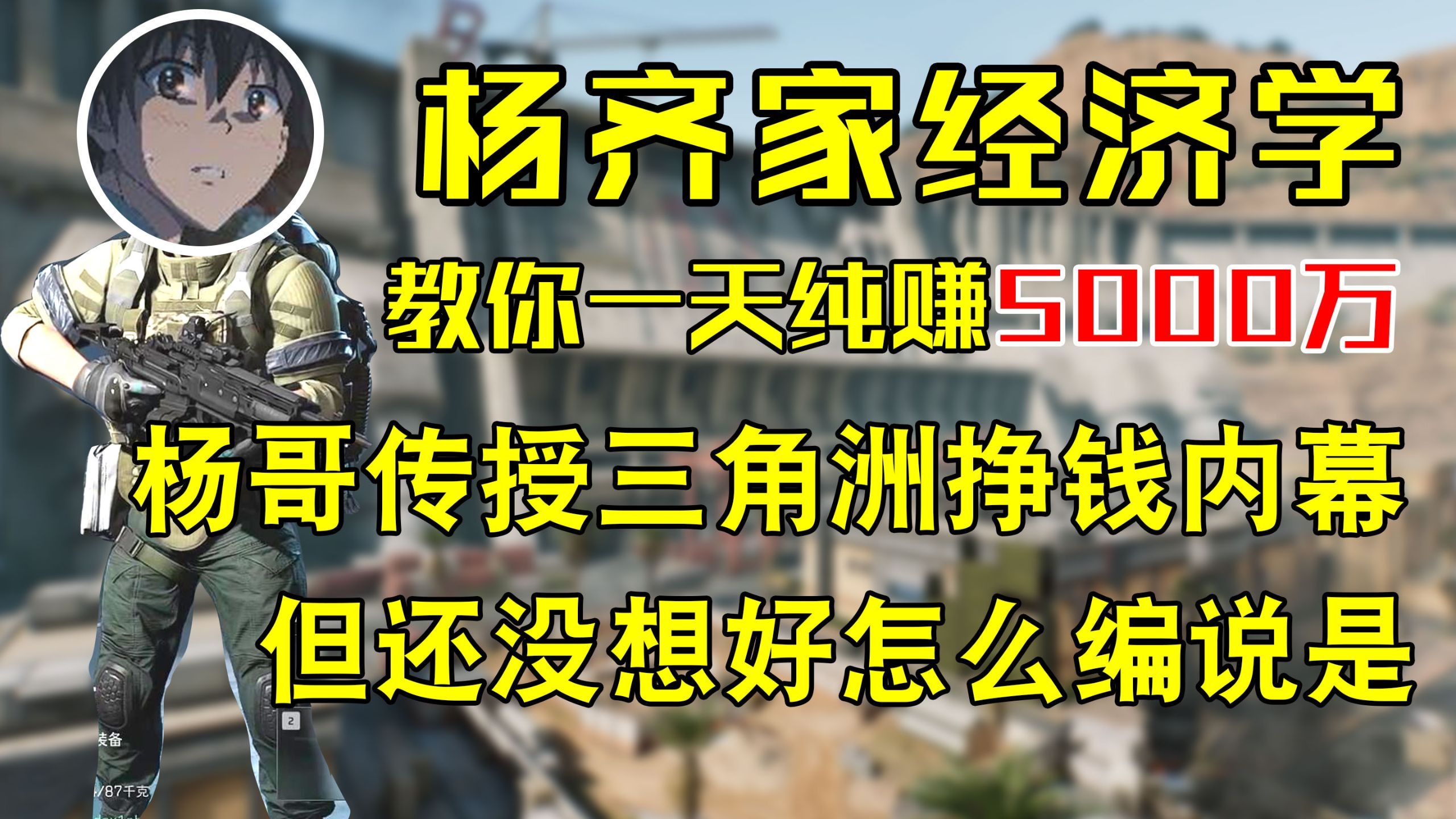 杨齐家教你一天纯赚5000W 三角洲跑刀行业内幕解谜-杨齐家不正经切片-杨齐家不正经切片-哔哩哔哩视频