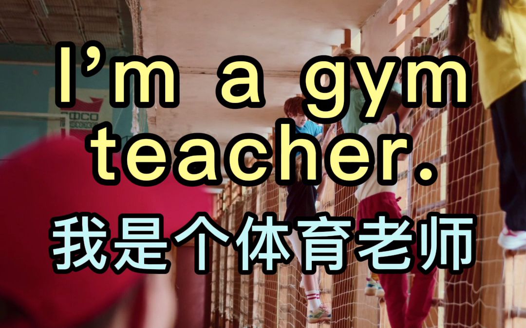 【TPR应景式学英语短语】I'm a gym teacher. 我是个体育老师.(英语短语 少儿英语 英语启蒙)哔哩哔哩bilibili