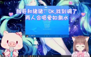 Download Video: 猴哥和猪猪同时：OK,找到调了！两人合唱爱如潮水