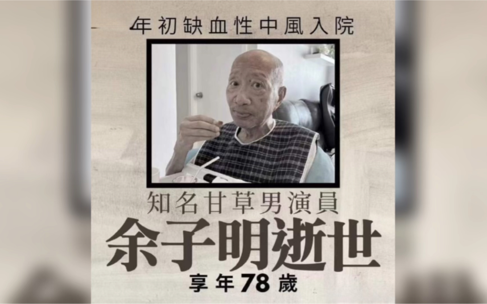 TVB金牌绿叶余子明去世,享年78岁,曾饰演姜子牙最为经典哔哩哔哩bilibili