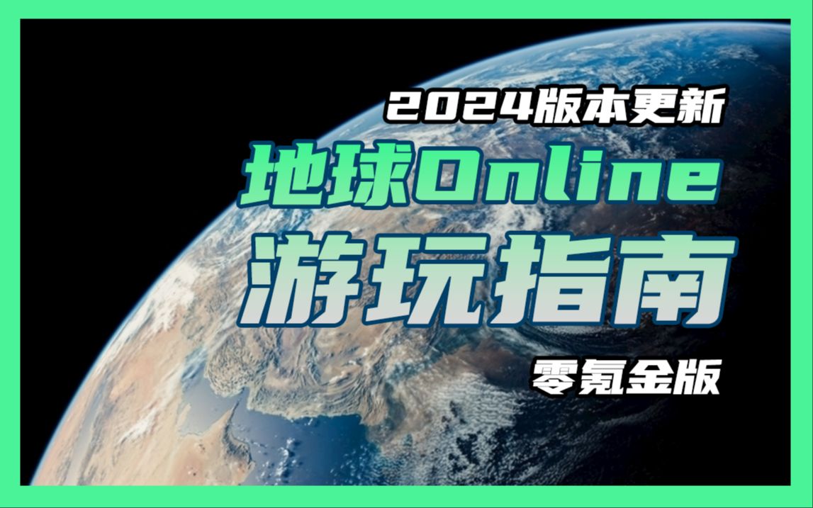 地球其实是一部大型网络游戏 【地球online】注册指南哔哩哔哩bilibili