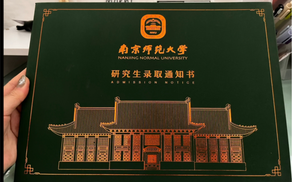 2022年南京师范大学研究生录取通知书在闪闪发光耶!