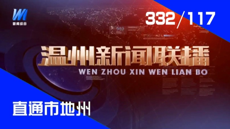 【直通市地州(117)】《温州新闻联播》2024.07.02哔哩哔哩bilibili