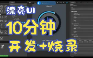 Download Video: 10 分钟开发一个漂亮复杂LVGL的UI ,并且全程没有用一张图片。原来方式你能做得到吗？Squareline就是这么厉害！