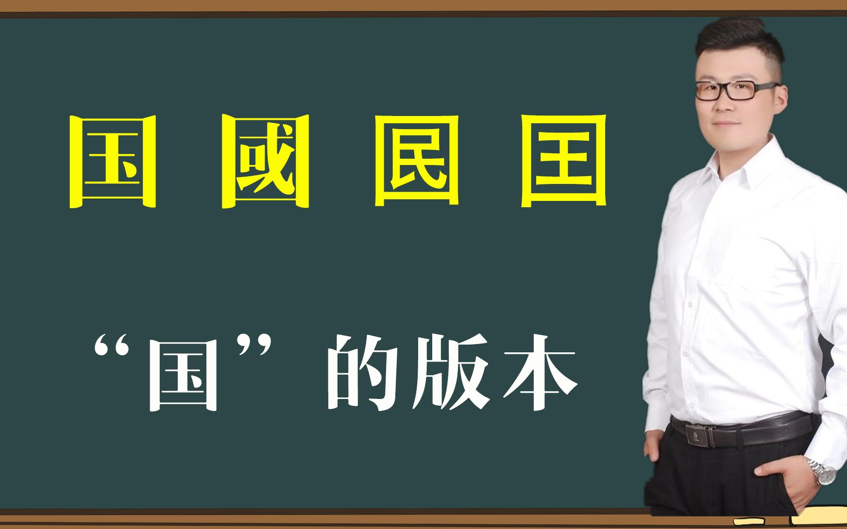 汉字故事:你知道“国”的4个版本吗?哔哩哔哩bilibili