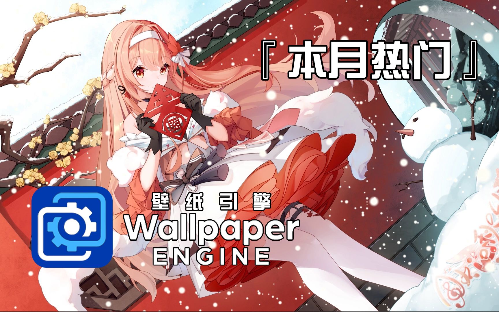 【Wallpaper Engine】每日壁纸#137本月热门精选哔哩哔哩bilibili