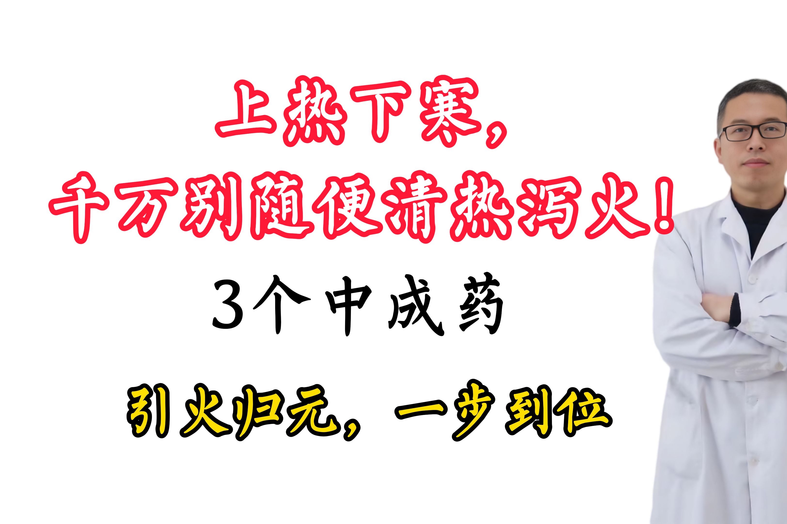 上热下寒,千万别随便清热泻火!3个中成药,引火归元,一步到位哔哩哔哩bilibili